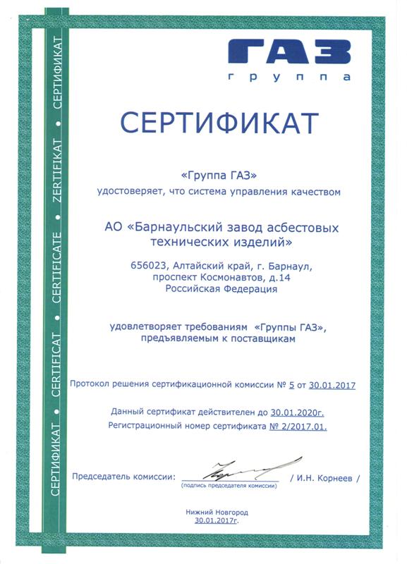 сертификат Группы ГАЗ